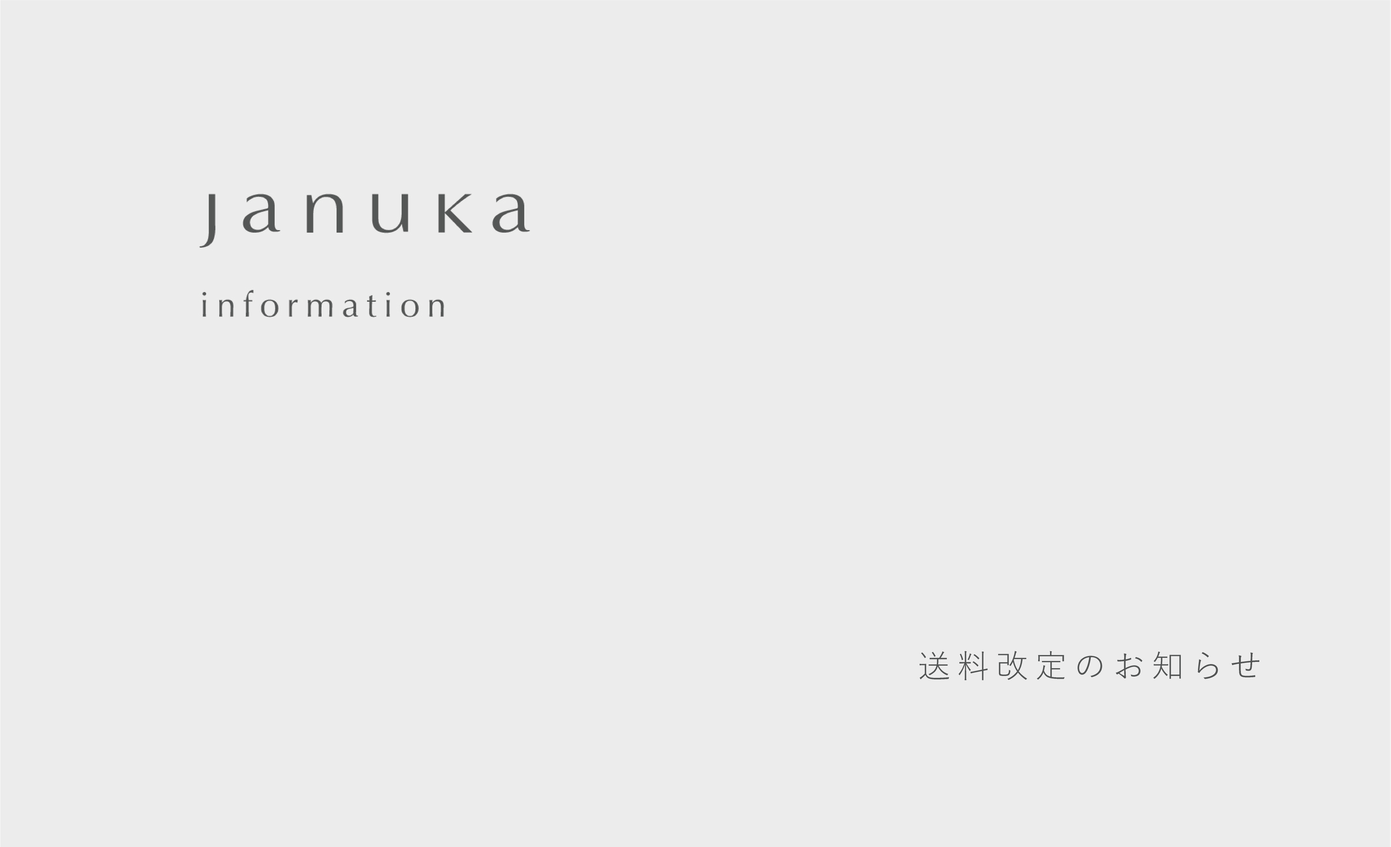 送料変更のお知らせ