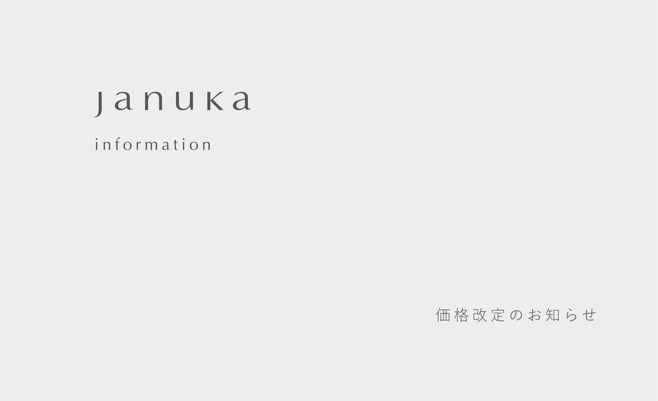 価格改定のおしらせ